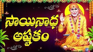 Sai Baba Sharanam - Shridi Sai Baba Songs | Sai Baba Devotional Songs Telugu 2025