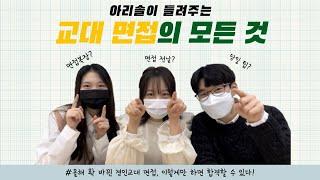 교대 면접의 모든 것[경인교육대학교 홍보대사 아리솔]