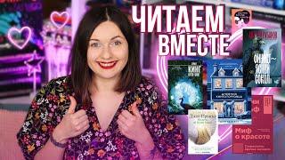 РЕШАЕМ СУДЬБУ СОВМЕСТНЫХ ЧТЕНИЙ ЧИТАЕМ ВМЕСТЕ!