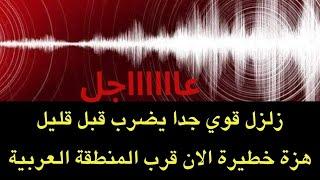 عاجل : زلزال قوي جدا يضرب..وهزة أرضية خطيييرة في المنطقة العربية
