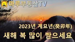 마루부동산TV 2023년 새해 영상. (Feat.2023 달라지는 부동산제도)