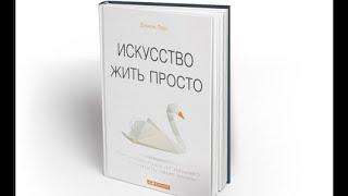 Обзор на книгу "Искусство жить просто" Доминик Лоро