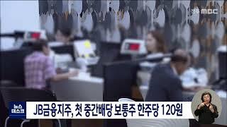 JB금융지주, 첫 중간배당 보통주 한주당 120원 | 전주MBC 220729 방송