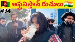 ఆఫ్ఘనిస్తాన్ రుచులు | AFGHANISTAN STREET FOOD | TELUGU YATRI #afghanistan