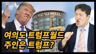 여의도에 트럼프월드 아파트는 진짜 트럼프 소유일까?