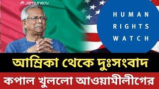 আম্রিকা থেকে ইউনূসকে দুঃসংবাদ || কপাল খুললো আওয়ামীলীগের