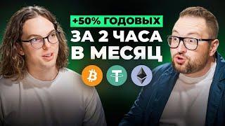 Зарабатывай в крипте пока ты спишь! ТОП пассивных стратегий // Святослав Коненков