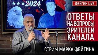 ОТВЕТЫ НА ВОПРОСЫ ЗРИТЕЛЕЙ. СТРИМ МАРКА ФЕЙГИНА 03/11/2024