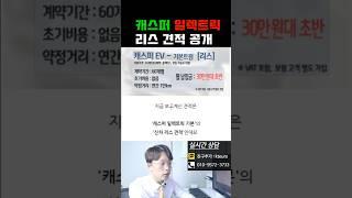 캐스퍼 EV 일렉트릭 무보증 전기차 리스 30만원대 실제 견적 공개