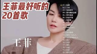 王菲最好听的20首歌，Faye Wong's 20 best songs. #music