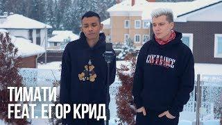 Тимати feat. Егор Крид - Где ты, где я (Gary & Alan cover)