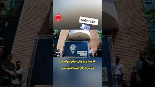 نام ۲ تا از بازیگران زن با حجاب غیر قانونی در مراسم تشییع رضاحداد#shorts #حواشی_سلبریتی#تشیع