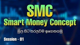 SMS | Smart Money Concept | Session - 01 | CJ