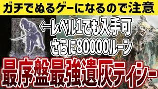 【エルデンリング】ぬるゲー化注意！最序盤で最強遺灰ティシーと80000ルーンを入手する方法【ELDEN RING】Ver1.04.1 レベル上げ キャラ育成