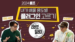 내가 쓸 용도별 리버브&딜레이 플러그인 추천 받기 (2024 블랙프라이데이, 홀리데이 세일)