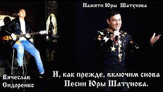 ЭТО САМАЯ КРАСИВАЯ ПЕСНЯ! В ПАМЯТЬ ЮРЫ ШАТУНОВА Вячеслав СИДОРЕНКО