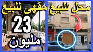 مقهى للبيع  23 مليون حانوت 6 مليون  2 محلات حلاقة بنات للبيع فيلا موقع واعر أرض R+2  للبيع ...