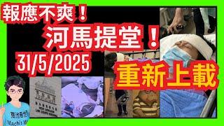 報應不爽！「世界級妄紅」河馬提堂准以五千元保釋！咸伯繼續無影原來留醫？｜風雨同路雙雙被捕！屯門菁田邨公屋互片｜乞唔到食鬧黑粉｜叫人衝自己鬆！教唆何伯港鐵噴殺蟲水｜身形豐滿化妝品廣告｜人盡可夫｜何伯何太