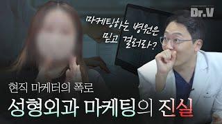 [EN]성형외과 직원이 폭로하는 병원 마케팅의 실체