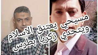 مسيحي يعتنق الإسلام ويتحدي زكريا بطرس الاجابه علي الاسئله