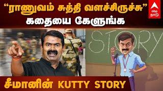 Seeman Comedy Speech | ”ராணுவம் சுத்தி வளச்சிருச்சு” கதையை கேளுங்க.. சீமானின் குட்டி கதை! NTK