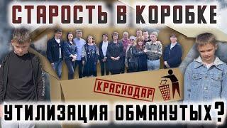 Пайщики Краснодара. Старость в коробке?