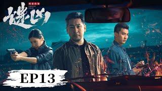 EP13 | 民警彻夜追踪，嫌疑人落网 |【刑侦档案·谜凶 Enigmatic Villain】| 腾讯视频