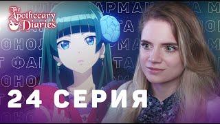 Монолог фармацевта 24 серия | Реакция на аниме | The Apothecary Diaries ep 24 | Anime reaction