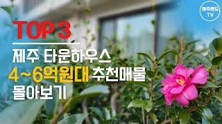 제주랜드TV 추천매물 4~6억원대 타운하우스 한번에 몰아보기