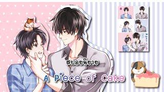 (สปอยนิยาย) A piece of cake - แต่งโดย afterday