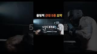 ‍️올림픽 근대 5종 요약