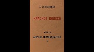 Александр Солженицын — «Красное колесо». Узел 4. Апрель Семнадцатого. Главы 1-20 (1991) Аудиокнига