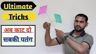 How to Cut Others kite ●दुसरो की पतंग कैसे काटे●kite fighting●Tricks to Cut Others Kite