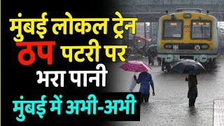 Mumbai Local Train News Today Live | Mumbai Rain News | Maharashtra Rain Live News