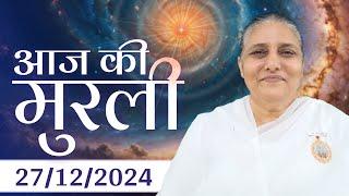 27 Dec  2024 आज की मुरली | Aaj ki Murli | Today's Murli | BK Murli | 27-12-24 - BK Usha Madhuban