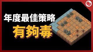 不愧是年度最佳策略遊戲，戰棋作品的標竿【當肉聊遊戲】