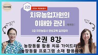 치유농업사 2권 8강 농장동물 활용 치유 가이드라인   농장동물프로그램 소재 활용 사례