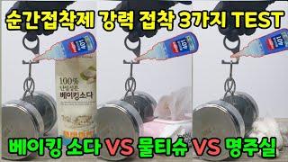 순간접착제와 베이킹 소다, 물티슈, 명주실 강력 접착의 진실