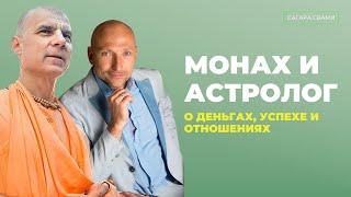 Монах и астролог о деньгах, успехе и отношениях