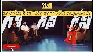 గని మూవీ టీం ఇంటర్వ్యూ || GANI MOVIE TEAM INTERVIEW