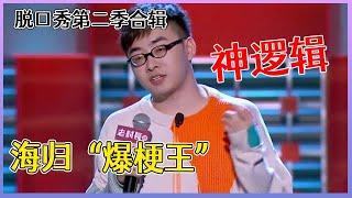 【脱口秀大会】「张博洋」第二季合辑：神逻辑引全场爆笑，于谦高度赞扬，李诞从头笑到尾！！