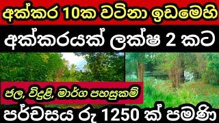 අක්කරයක් ලක්ෂ 2 ක් පමණි | Land for sale | Agriculture land | House for sale | Aduwata idam | Lands