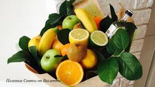 Букет из Фруктов! Оригинальный подарок на праздник! Bouquet of Fruit Master Class