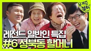 [유퀴즈] 다시 보는 일반인 레전드 #6 성북동할머니 | 유 퀴즈 온 더 블럭 YOU QUIZ ON THE BLOCK 190507 EP.16