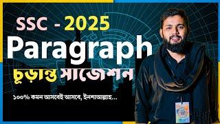 SSC Most Important  Paragraph Suggestion 2025। মাত্র ৪টি প্যারাগ্রাফ। এসএসসি প্যারাগ্রাফ সাজেশন ২০২৫