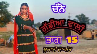 Channo Gaddian wali-15// ਚੰਨੋ ਵਣਜਾਰਨ ਗੱਡੀਆਂ ਵਾਲੀ-15,( new punjabi movie 2024 )