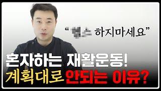 혼자서 재활운동 루틴 이렇게 하셨다면? 절대 안됩니다!  |  효과적인 재활운동 계획  |  뇌졸중 편마비 뇌출혈 뇌질환