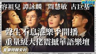 聲生不息港樂季強勢回歸！陣容簡直就是壹部港樂史 周慧敏譚詠麟驚喜坐鎮 容祖兒被問港樂已死？#周慧敏 #容祖兒 ｜音樂特輯安利｜音樂安利站【live】