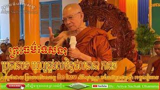 Bon chhlang Achievement neanea by Preah Maha Vimolatham Pin Sem Serysovanno