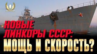 Чем УДИВЛЯЮТ новые советские линкоры? Обзор ветки  Мир кораблей / WoWs